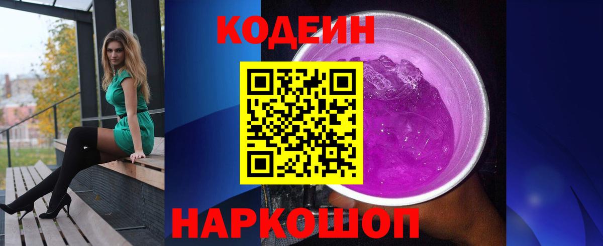 Кодеиновый сироп Lean Purple Drank  Вход с VPN  закладка  Codein Purple Drank  Воскресенск 